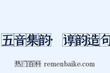 五音集韵·谆韵造句是什么意思的图片